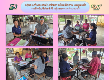 กลุ่มส่งเสริมสหกรณ์ 1 ลงพื้นที่เข้าตรวจเยี่ยม ติดตาม ... พารามิเตอร์รูปภาพ 5